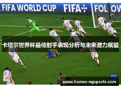 卡塔尔世界杯最佳射手表现分析与未来潜力展望