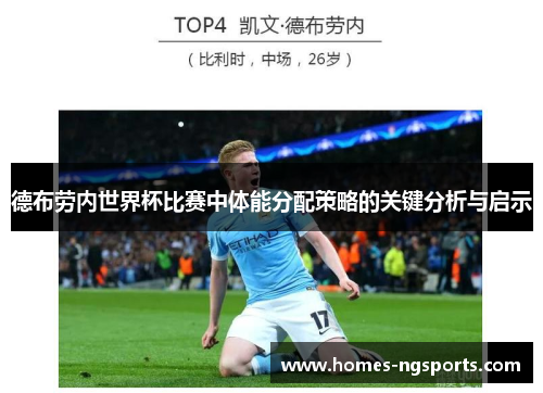 德布劳内世界杯比赛中体能分配策略的关键分析与启示