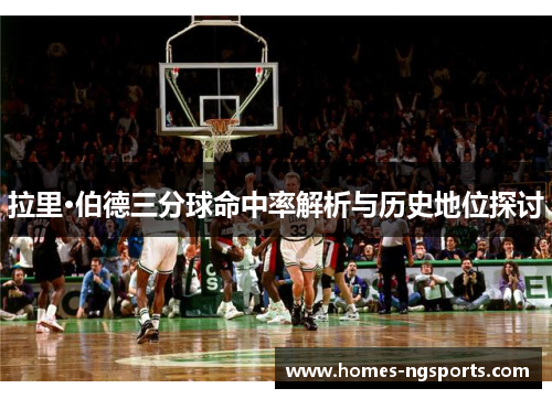 拉里·伯德三分球命中率解析与历史地位探讨