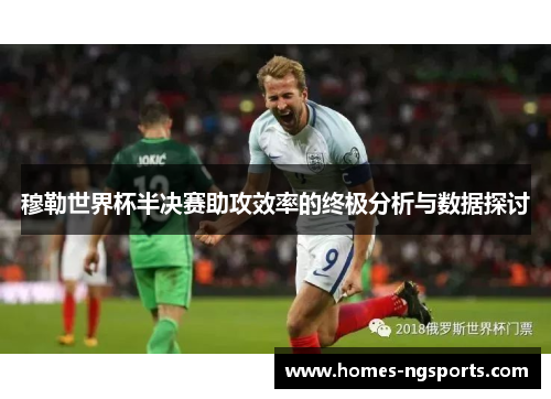 穆勒世界杯半决赛助攻效率的终极分析与数据探讨