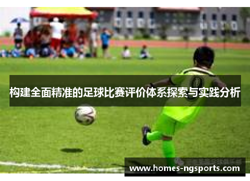 构建全面精准的足球比赛评价体系探索与实践分析