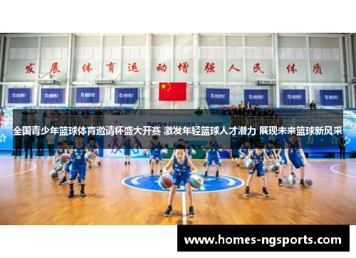 全国青少年篮球体育邀请杯盛大开赛 激发年轻篮球人才潜力 展现未来篮球新风采