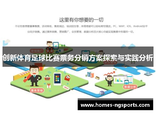 创新体育足球比赛票务分销方案探索与实践分析