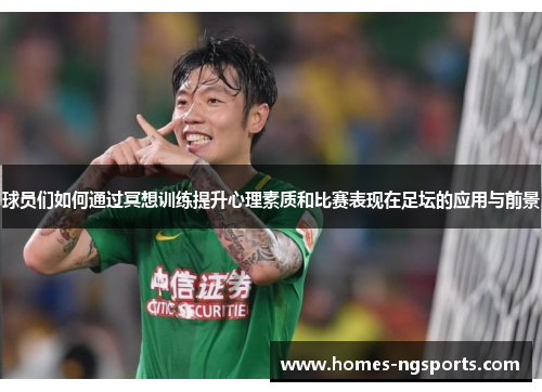 球员们如何通过冥想训练提升心理素质和比赛表现在足坛的应用与前景
