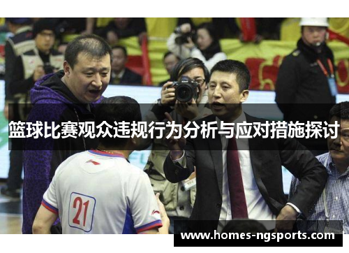 篮球比赛观众违规行为分析与应对措施探讨
