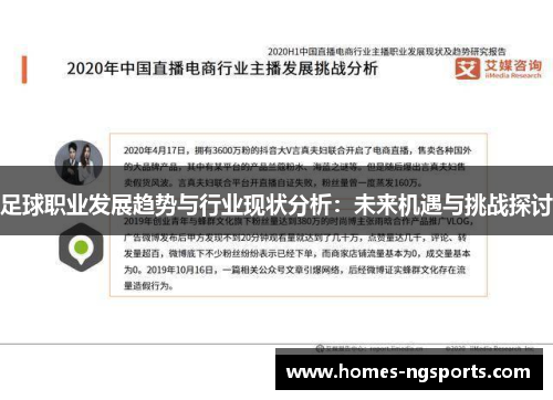 足球职业发展趋势与行业现状分析：未来机遇与挑战探讨