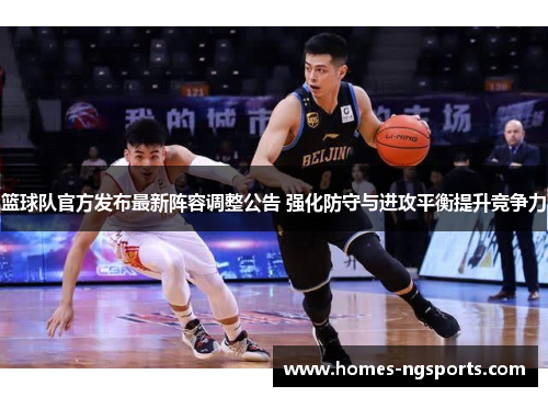 篮球队官方发布最新阵容调整公告 强化防守与进攻平衡提升竞争力