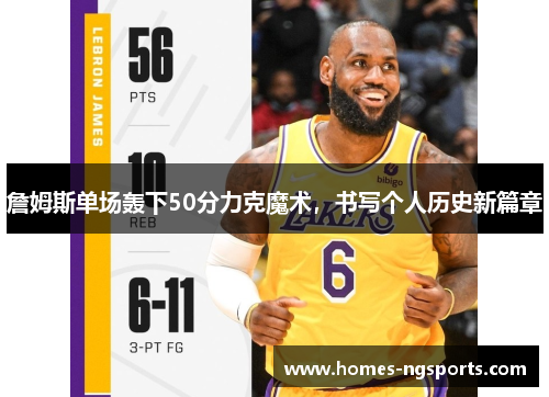 詹姆斯单场轰下50分力克魔术，书写个人历史新篇章