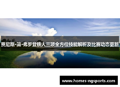 贾尼斯·简·弗罗登铁人三项全方位技能解析及比赛动态更新