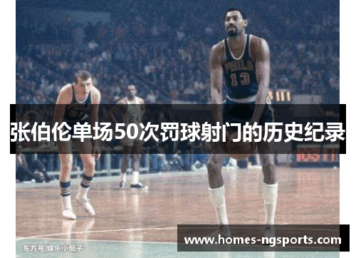 张伯伦单场50次罚球射门的历史纪录