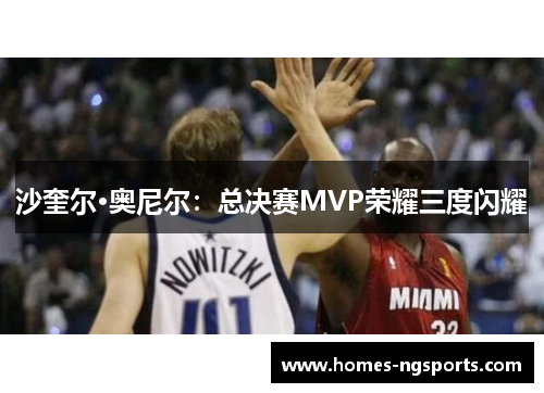 沙奎尔·奥尼尔：总决赛MVP荣耀三度闪耀