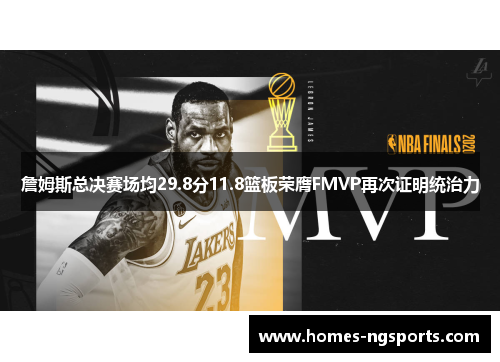 詹姆斯总决赛场均29.8分11.8篮板荣膺FMVP再次证明统治力