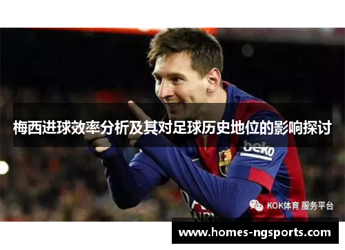 梅西进球效率分析及其对足球历史地位的影响探讨