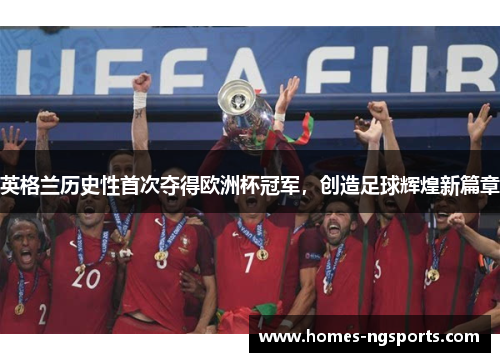 英格兰历史性首次夺得欧洲杯冠军，创造足球辉煌新篇章
