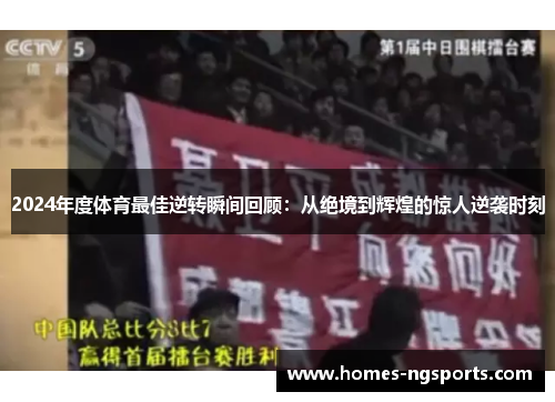 2024年度体育最佳逆转瞬间回顾：从绝境到辉煌的惊人逆袭时刻