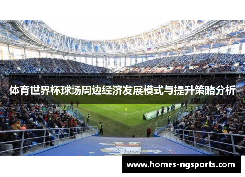 体育世界杯球场周边经济发展模式与提升策略分析