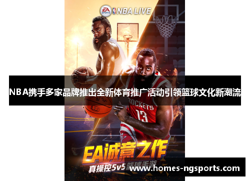 NBA携手多家品牌推出全新体育推广活动引领篮球文化新潮流