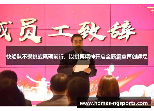 快船队不畏挑战砥砺前行，以拼搏精神开启全新篇章再创辉煌