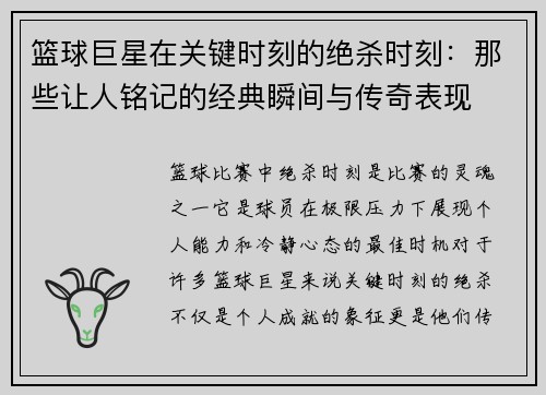 篮球巨星在关键时刻的绝杀时刻：那些让人铭记的经典瞬间与传奇表现