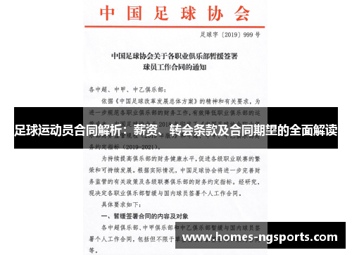 足球运动员合同解析：薪资、转会条款及合同期望的全面解读