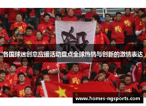 各国球迷创意应援活动盘点全球热情与创新的激情表达