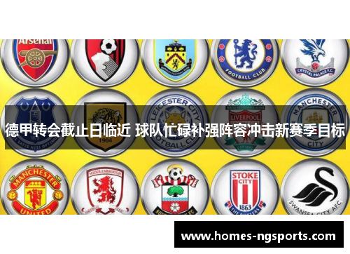 德甲转会截止日临近 球队忙碌补强阵容冲击新赛季目标