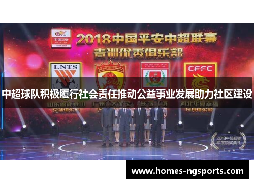 中超球队积极履行社会责任推动公益事业发展助力社区建设