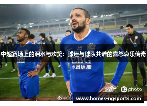中超赛场上的泪水与欢笑：球迷与球队共谱的喜怒哀乐传奇