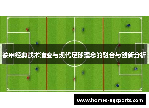 德甲经典战术演变与现代足球理念的融合与创新分析