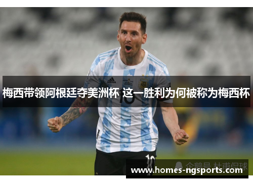 梅西带领阿根廷夺美洲杯 这一胜利为何被称为梅西杯
