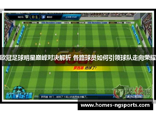 欧冠足球明星巅峰对决解析 各路球员如何引领球队走向荣耀