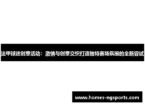 法甲球迷创意活动：激情与创意交织打造独特赛场氛围的全新尝试