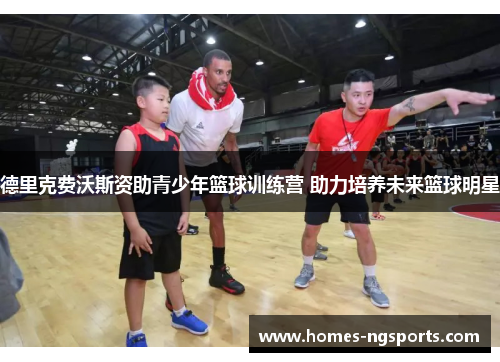 德里克费沃斯资助青少年篮球训练营 助力培养未来篮球明星