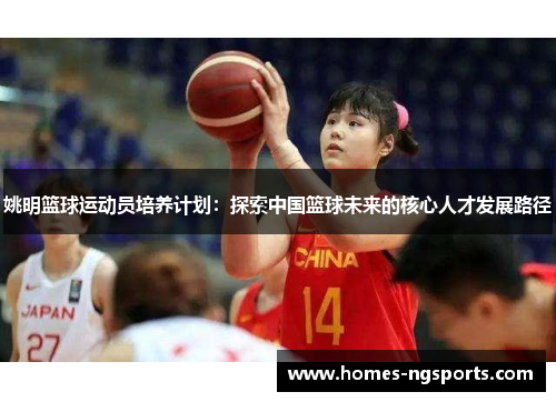 姚明篮球运动员培养计划：探索中国篮球未来的核心人才发展路径