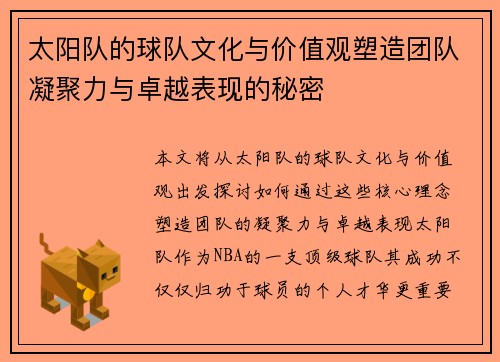 太阳队的球队文化与价值观塑造团队凝聚力与卓越表现的秘密
