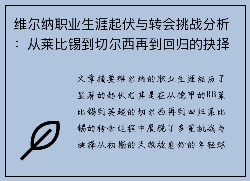 维尔纳职业生涯起伏与转会挑战分析：从莱比锡到切尔西再到回归的抉择