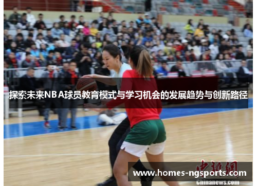 探索未来NBA球员教育模式与学习机会的发展趋势与创新路径