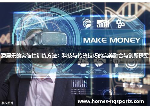 潘展乐的突破性训练方法：科技与传统技巧的完美融合与创新探索