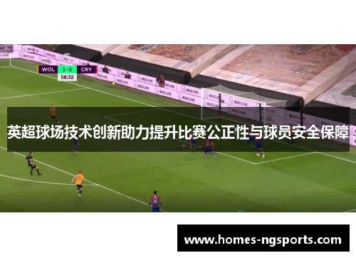 英超球场技术创新助力提升比赛公正性与球员安全保障