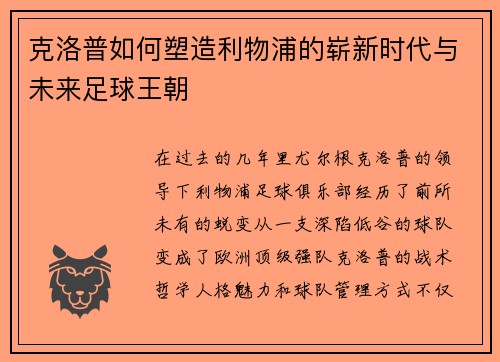 克洛普如何塑造利物浦的崭新时代与未来足球王朝