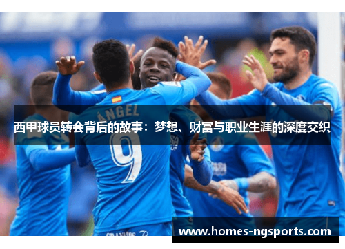 西甲球员转会背后的故事：梦想、财富与职业生涯的深度交织
