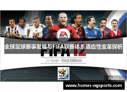 全球足球赛事发展与FIFA联赛体系适应性变革探析