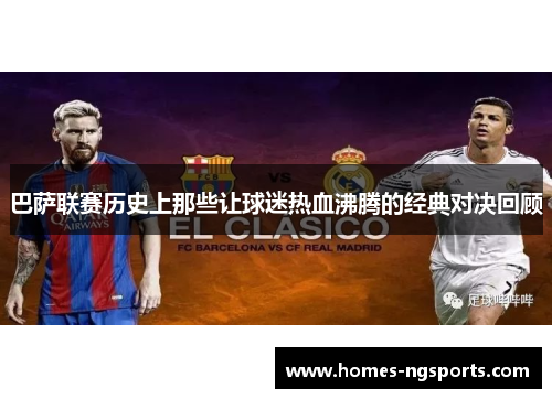 巴萨联赛历史上那些让球迷热血沸腾的经典对决回顾
