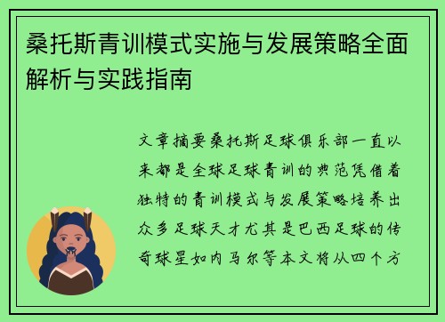桑托斯青训模式实施与发展策略全面解析与实践指南