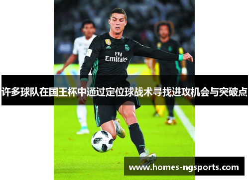 许多球队在国王杯中通过定位球战术寻找进攻机会与突破点