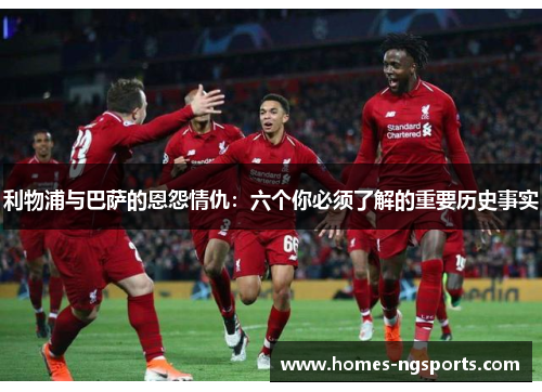 利物浦与巴萨的恩怨情仇：六个你必须了解的重要历史事实