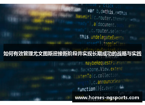 如何有效管理尤文图斯迎接新阶段并实现长期成功的战略与实践