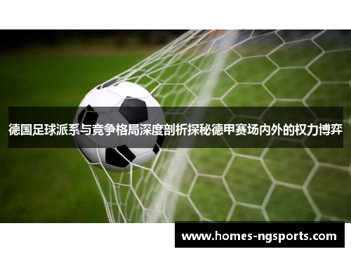 德国足球派系与竞争格局深度剖析探秘德甲赛场内外的权力博弈