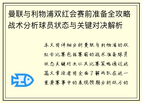 曼联与利物浦双红会赛前准备全攻略战术分析球员状态与关键对决解析