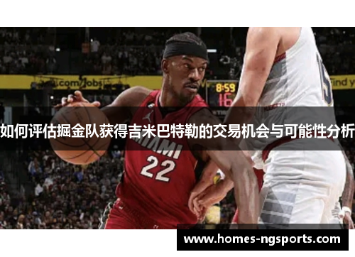 如何评估掘金队获得吉米巴特勒的交易机会与可能性分析